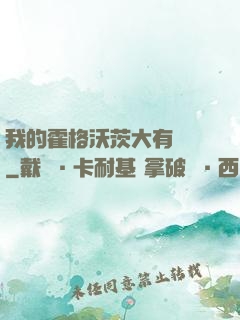 我的霍格沃茨大有問題